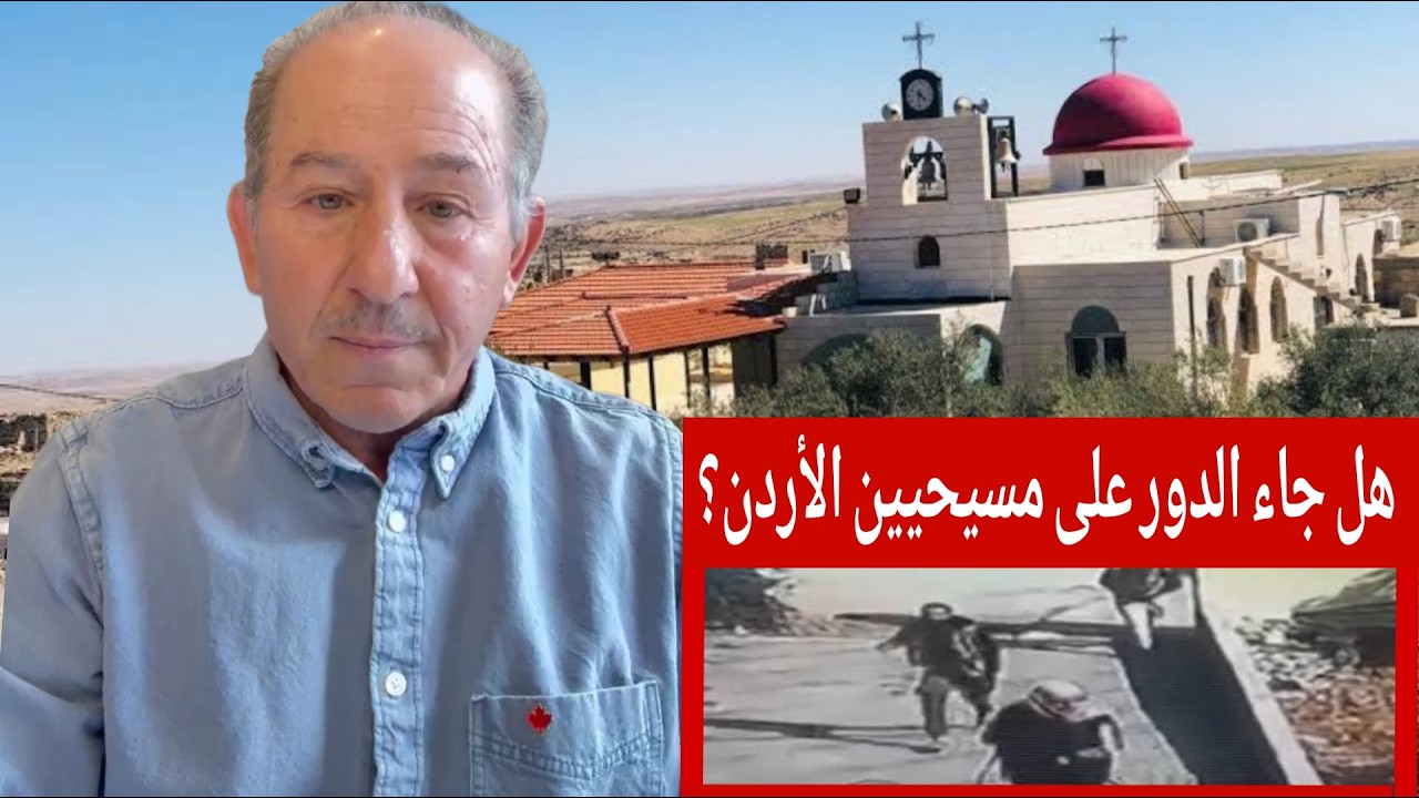 هل جاء الدور على مسيحيين الأردن  ؟ ؟