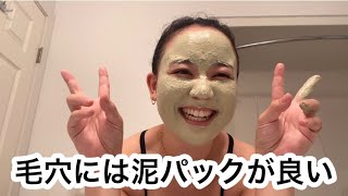 夏で毛穴詰まってたから泥パックしたら最高に綺麗になったよん！気持ちい〜楽しい〜最高〜