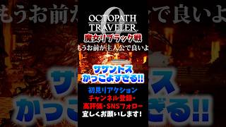 もうサザントスが主人公で良いよ 【オクトパストラベラー0 / オクトラ0】 #ユズちょっきん #Shorts