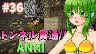【マインクラフト ANNI】金鉱トンネル開通【奇想天外のAnnihilation】#36【ゆっくり実況】