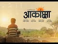 Aakanksha I Award Winning Marathi Short Film