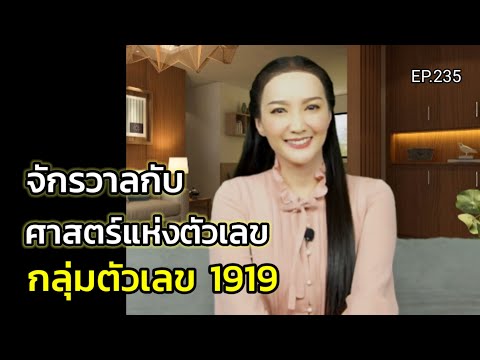 EP.235 | The Universe and the Science of Numbers (Number Group 1919) | Teacher Touchy