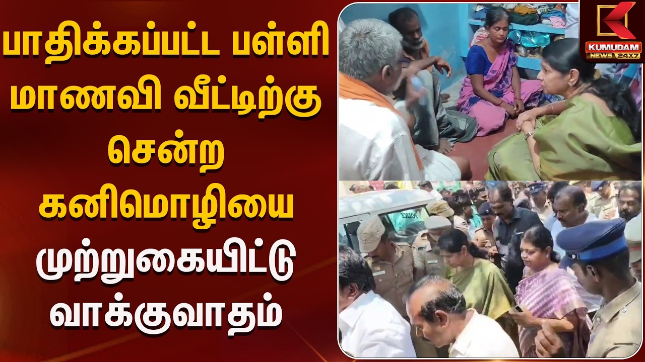 பள்ளி மாணவி வீட்டிற்கு சென்ற கனிமொழியை முற்றுகையிட்டு வாக்குவாதம் | Thoothukudi | Kumudam News