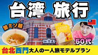 台湾旅行【西門1泊2日モデルプラン】50代ひとり旅‼️台湾土産の新定番‼️モチモチ柔らかヌガーに感動‼️2026年8月 #台湾旅行 #台北 #西門