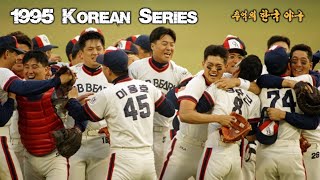 1995 한국시리즈 오비 vs 롯데 추억의 한국야구..(FHD 60fps)