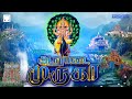 தினமும் கேளுங்கள் சிறப்பு முருகன் பா