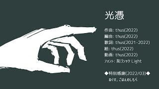光憑/thus feat.初音ミク |Interphoton - feat.HATSUNE Miku