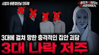 Download lagu 【무서운이야기 실화】'3대 나락 저주' 한 집안이 3대째 깔끔하게 망했던 소름끼치는 이유ㅣ바른청년님 사연ㅣ돌비공포라디오ㅣ괴담ㅣ미스테리 인터뷰ㅣ시청자 사연ㅣ공포툰ㅣ오싹툰ㅣ공포썰 mp3 Download lagu 【무서운이야기 실화】'3대 나락 저주' 한 집안이 3대째 깔끔하게 망했던 소름끼치는 이유ㅣ바른청년님 사연ㅣ돌비공포라디오ㅣ괴담ㅣ미스테리 인터뷰ㅣ시청자 사연ㅣ공포툰ㅣ오싹툰ㅣ공포썰 mp3