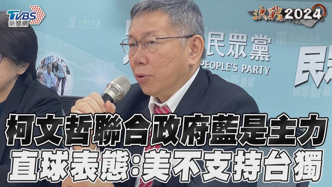 跟綠營組聯合政府？柯文哲：不能一個政府「不讓民進黨進來」