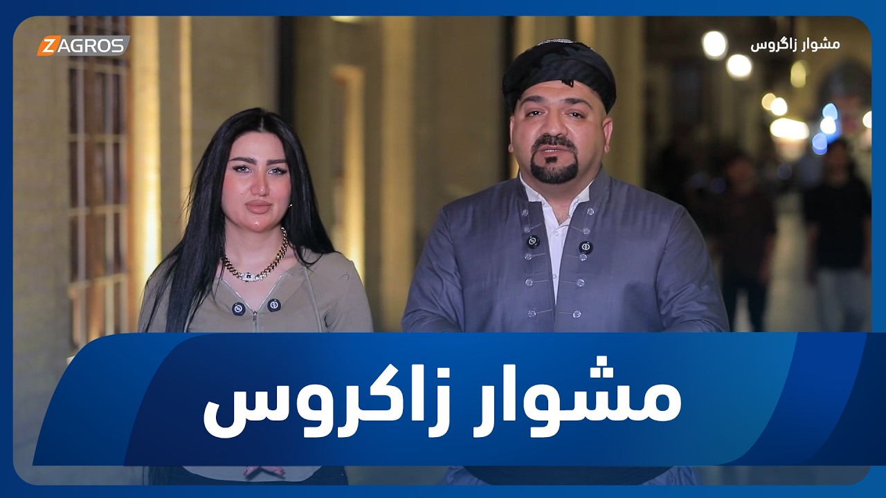 فيديو | مشوار زاكروس | 2026/6/5