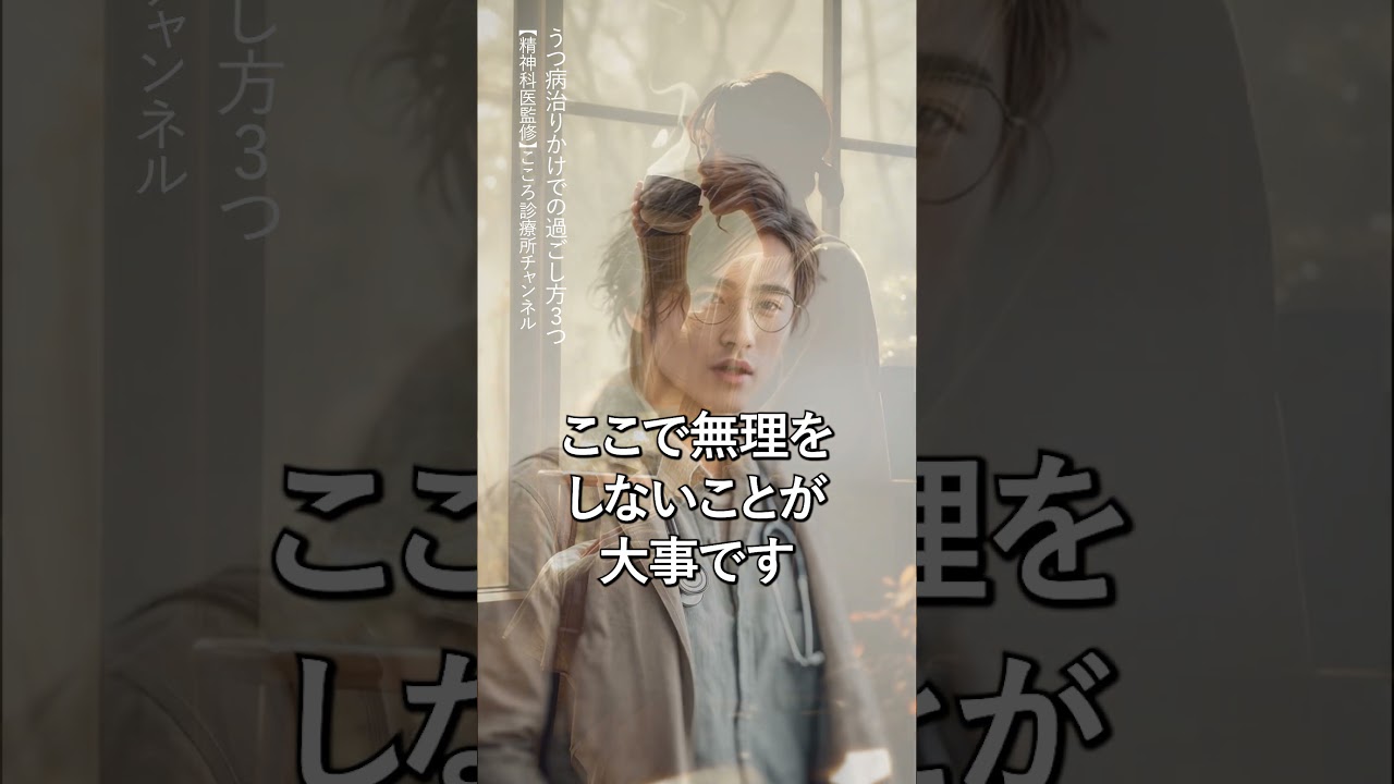 うつ病治りかけでの過ごし方3つ【精神科医監修】