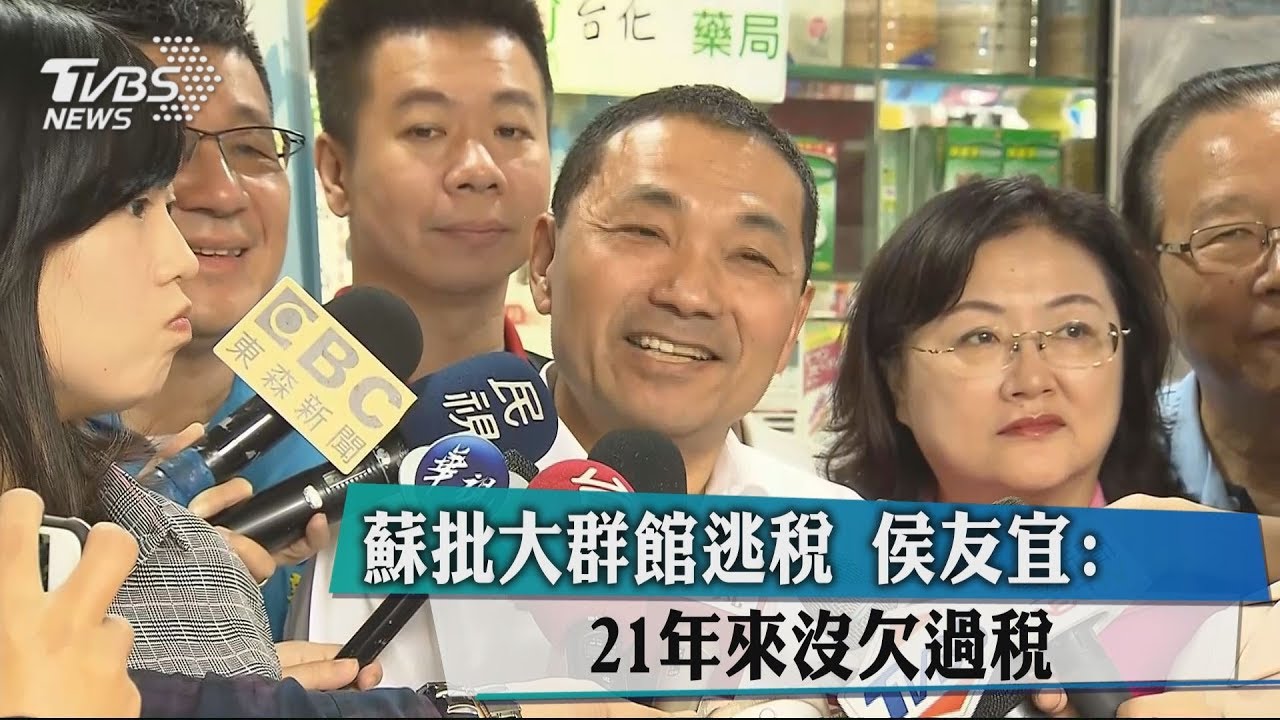 蘇批大群館逃稅 侯友宜:21年來沒欠過稅