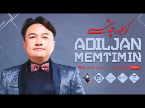 𝑨𝒅𝒊𝒍𝒋𝒂𝒏 𝑴𝒆𝒎𝒕𝒊𝒎𝒊𝒏 𝑵𝒂𝒙𝒔𝒉𝒂 𝑻𝒐𝒑𝒍𝒊𝒎𝒊  -  ئادىلجان مەمتىمىن ناخشا توپلىمى  -  Uyghur Songs Collection