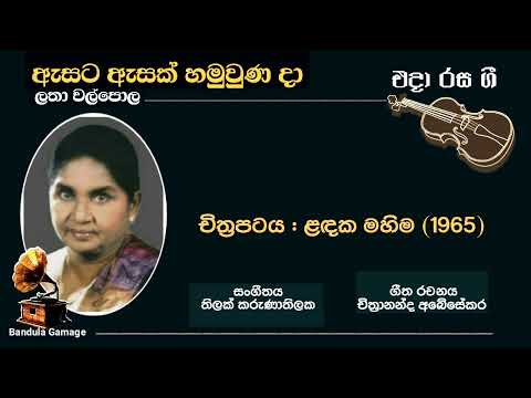 ඇසට ඇසක් හමුවුණ දා - Asata Asak - Latha Walpole  - Movie : LANDAKA MAHIMA (1965)