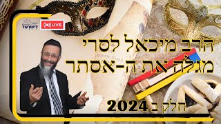 הרב מיכאל לסרי ????????מגלה את ה-אסתר במגילת אסתר  שידור חי  #הרבמיכאללסרי #פורים #מגילתאסתר #בדיחות (הרב מיכאל לסרי) - התמונה מוצגת ישירות מתוך אתר האינטרנט יוטיוב. זכויות היוצרים בתמונה שייכות ליוצרה. קישור קרדיט למקור התוכן נמצא בתוך דף הסרטון