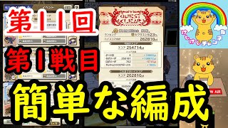 （初中級者向け）第11回闘技大会1戦目パーティ紹介【モンハンライダーズ】MHR