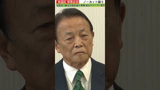 【ノーカット】自民・麻生太郎副総裁5#shorts