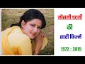 Moushumi Chatterjee all movie 1972- 2015 | Moushumi Chatterjee  hit and flop movie | मौसमी चटर्जी