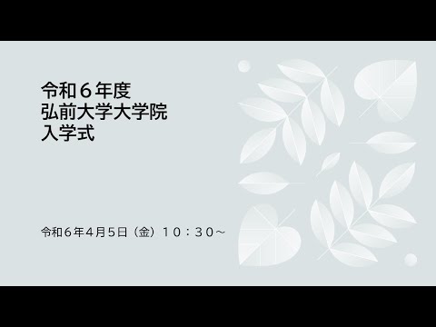 令和6年度弘前大学大学院入学式