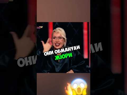 ОНИ СМОГЛИ ОБМАНУТЬ ЖЮРИ🤯  Тг: (@o4em_trek)