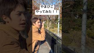 山に向かって大声で叫んでみた！！😆   #shorts  #親子  #山