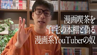 漫画喫茶を自宅の本棚と偽る漫画系YouTuberの奴