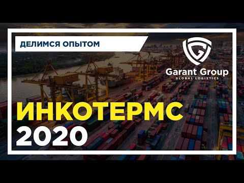 Условия поставки Инкотермс 2020. Новые базисы поставки.