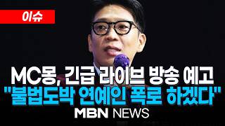 [이슈] "불법도박 연예인 싹 다 폭로하겠다"…MC몽, 오늘(18일) 긴급 라이브 방송 예고 | MBN NEWS