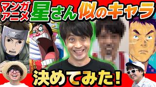 星さんにそっくりな似ているキャラ決定戦したらAIが暴走したwww【ONE PIECE】