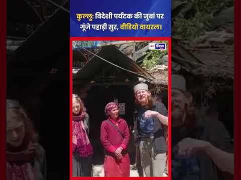 कुल्लू Jana Waterfall: टूरिस्ट ने गाया Himachali Song