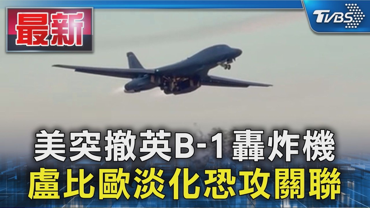 美突撤英B-1轟炸機 盧比歐淡化恐攻關聯｜TVBS新聞 @TVBSNEWS01
