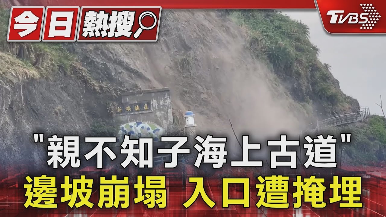 「親不知子海上古道」 邊坡崩塌入口遭掩埋