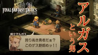 【FFT タクティカル】Chapter1-アルガス編 骸旅団ミルウーダ登場！【FINAL FANTASY TACTICS】【イヴァリース クロニクルズ】