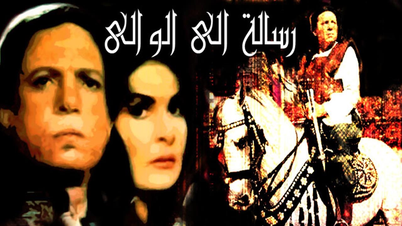فيلم رسالة الى الوالى