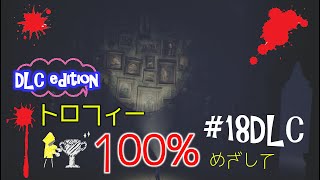 【リトルナイトメア】こわい？こわくない？#18【DLC】