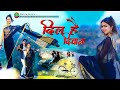 Dil Hai Deewana Singer Ajay Arya Suman Gupta New Nagpuri Romantic Video 2021 JK Manita Raaj