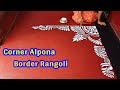 Easy corner side alpona design / border side rangoli ideas / corner rangoli / alpona for laxmi puja