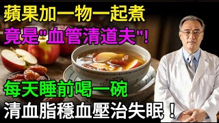 睡前一碗！蘋果+這一物，血脂秒降、血壓穩了，連失眠都治好了！醫師看傻眼！#健康飲食 #健康生活 #老年健康