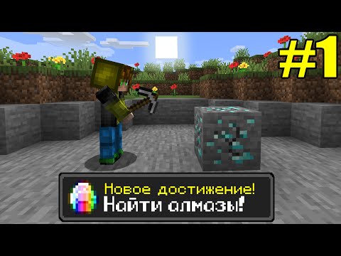 Майнкрафт Хардкор, но с ТЫСЯЧЕЙ ДОСТИЖЕНИЙ! (#1) Minecraft Hardcore with 1000 ADVANCEMENTS Лолотрек