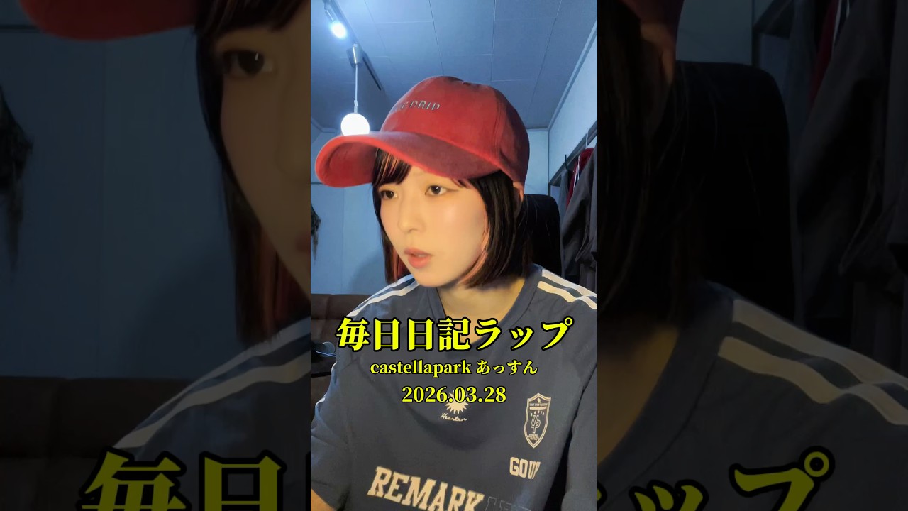 あっすん毎日日記ラップ#38