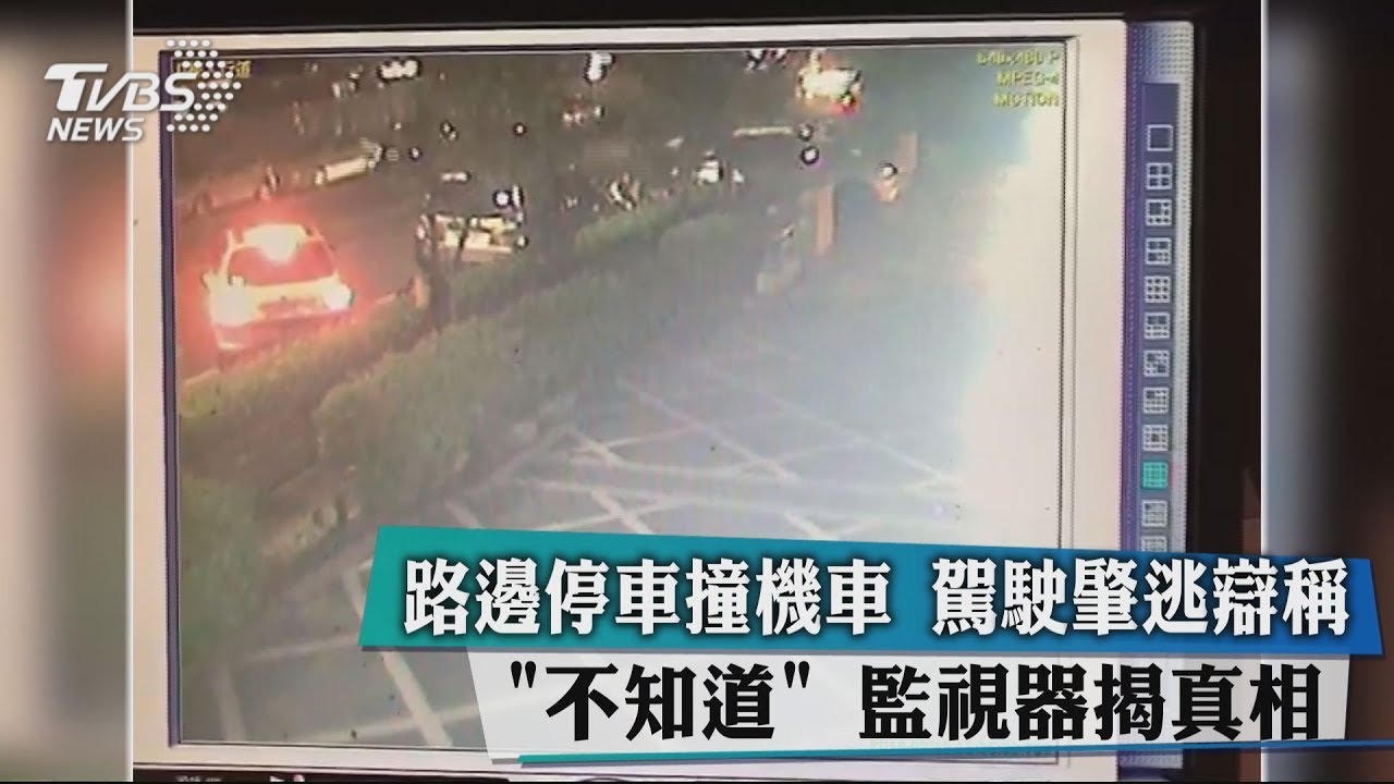 路邊停車撞機車肇逃 辯稱不知監視器揭真相
