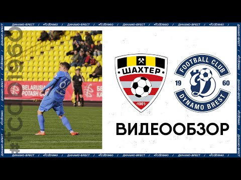 Шахтер - Динамо-Брест | Обзор матча