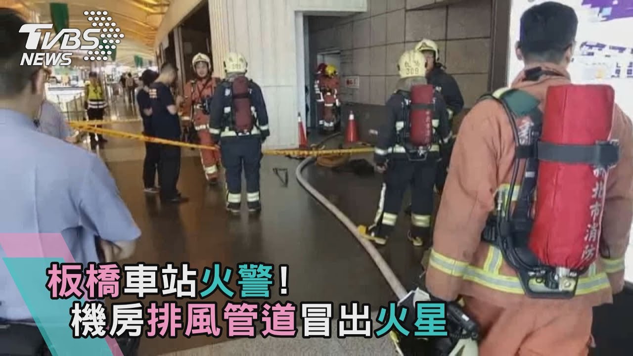 快訊/板橋車站火警! 機房排風管道冒出火星
