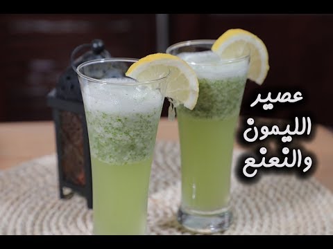 عصير ليمون ونعنع بالفيديو