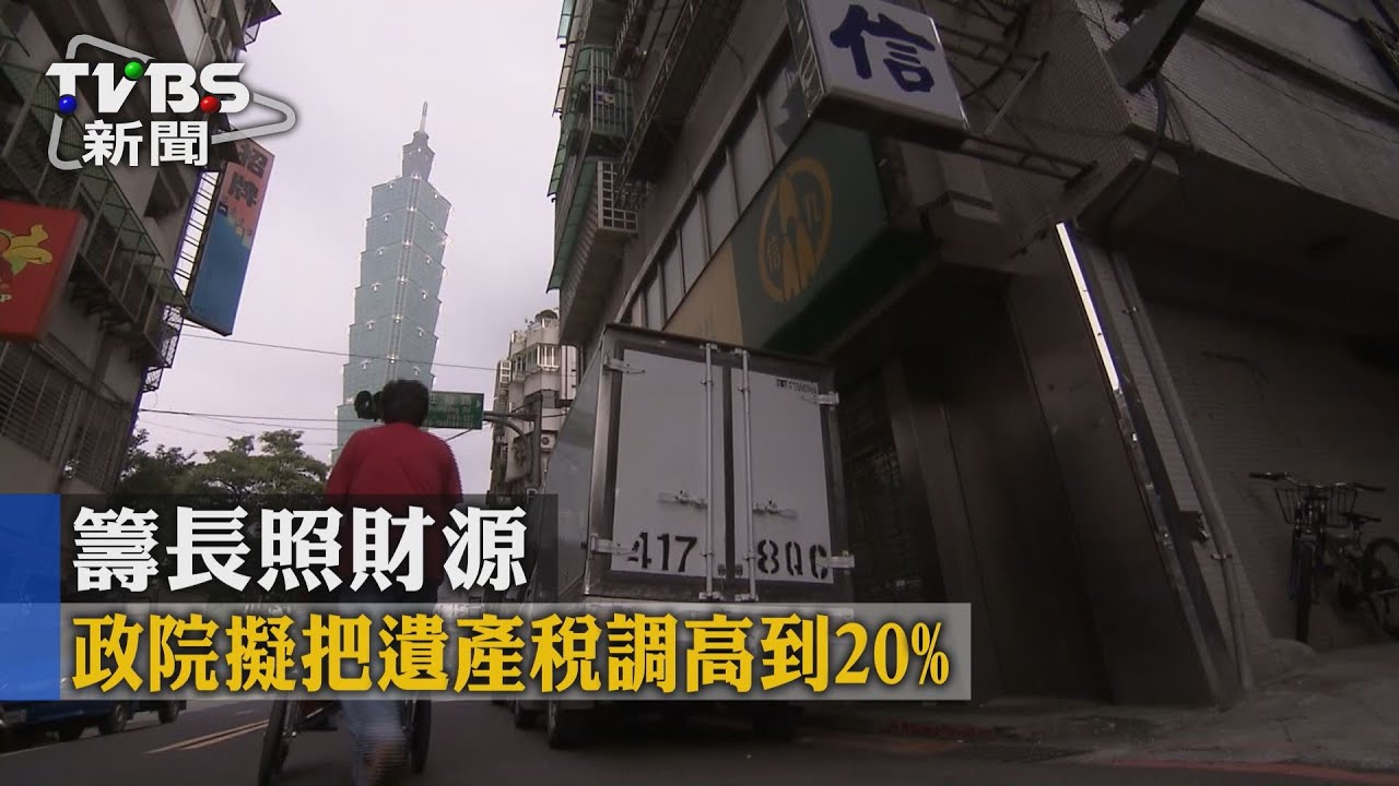 籌長照財源　政院擬把遺產稅調高到20%