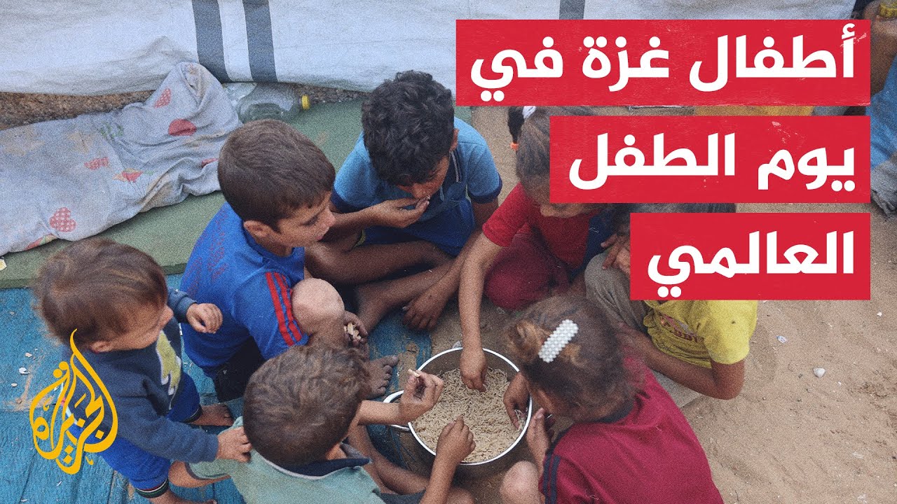 نافذة إنسانية خاصة حول أطفال غزة في مناسبة يوم الطفل العالمي