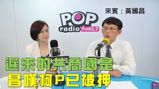 [討論] 黃國昌：我所期待的「跟賴清德共商國是」