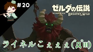 ゼルダの伝説 Botw 悶絶 獣人ライネルと初めて戦った結果 ゼルダの伝説 ブレス オブ ザ ワイルド実況 13 تنزيل الموسيقى Mp3 مجانا