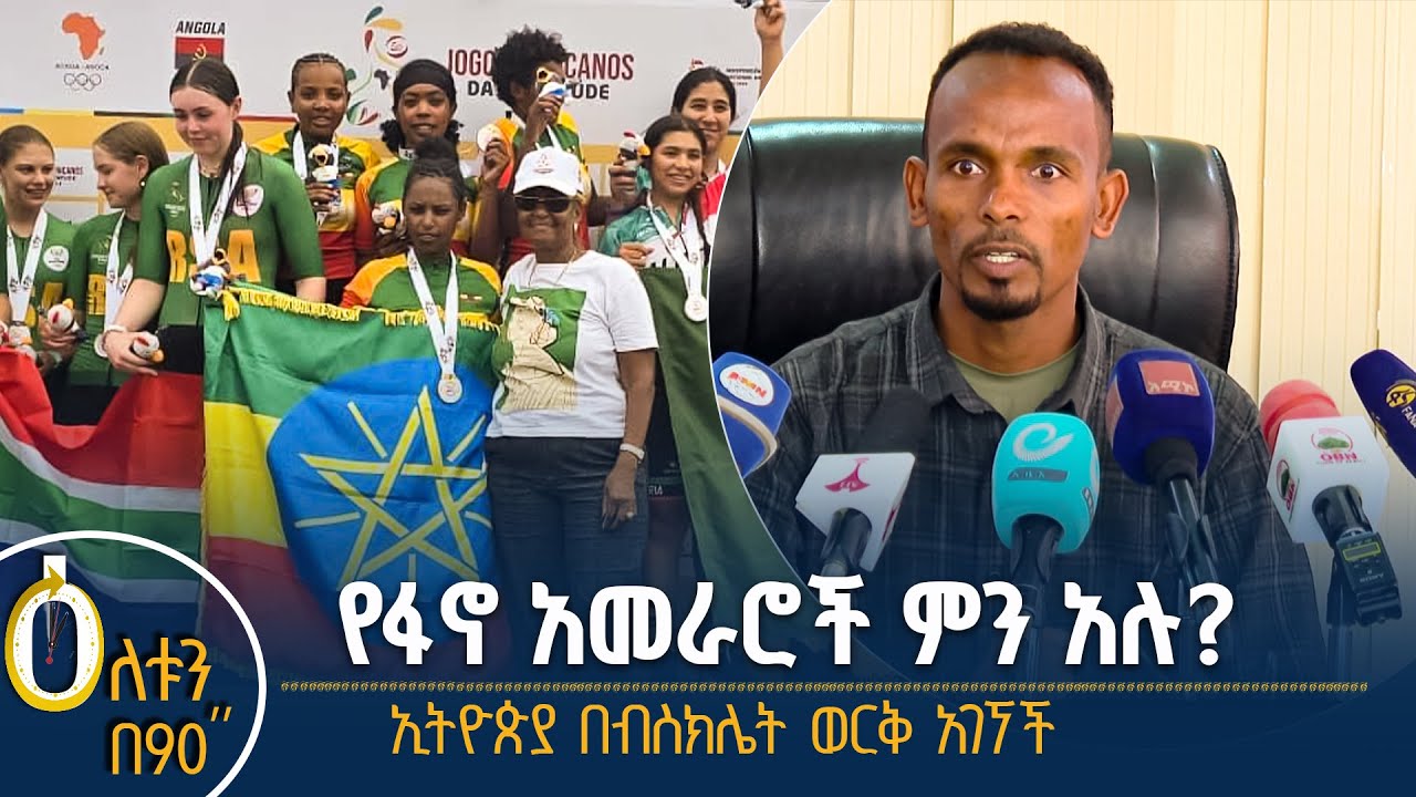 👉የፋኖ አመራሮች ምን አሉ? 👉ኢትዮጵያ በብስክሌት ወርቅ አገኘች