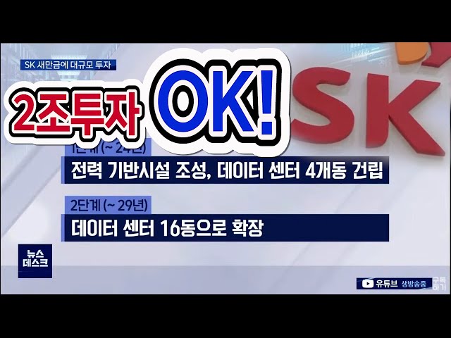 SK 대규모 투자 추진.. 새만금 속도 내나